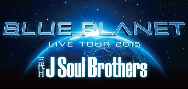三代目 J Soul Brothers ライブ チケットを格安購入 三代目 J Soul Brothers Live Tour 15 札幌ドーム 7月5日 日 17 00 チケットをオークションより安く購入